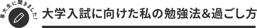 専大生に聞きました！大学入試に向けた私の勉強法と過ごし方