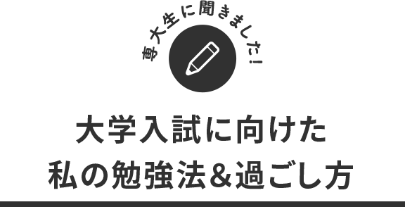 専大生に聞きました！大学入試に向けた私の勉強法と過ごし方