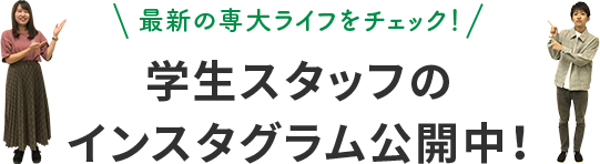 最新の専大ライフをチェック！学生スタッフのインスタグラム公開中！