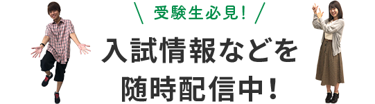 受験生必見！入試情報などを随時配信中！