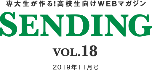 専大生が作る！高校生向けwebマガジン　SENDING vol.18　2019年11月号