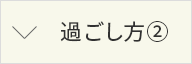 過ごし方②