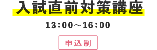 入試直前対策講座 10：00〜16：00　申込制