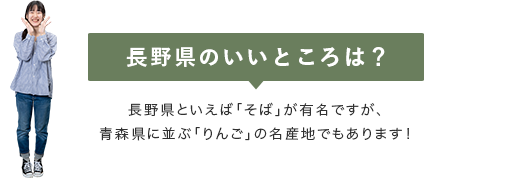 【長野県のいいところは？】長野県といえば「そば」が有名ですが、青森県に並ぶ「りんご」の名産地でもあります！