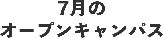 7月のオープンキャンパス