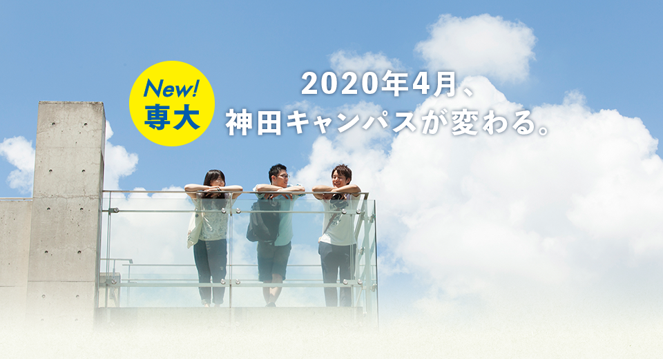 NEW専大! 2020年4月神田キャンパスが変わる。