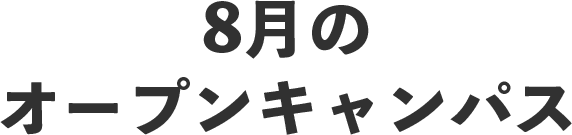 8月のオープンキャンパス