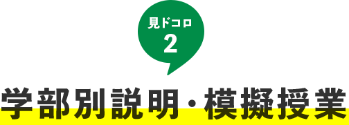 見ドコロ2：学部別説明・模擬授業