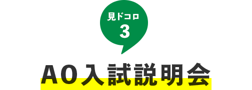 見ドコロ3：AO入試説明会