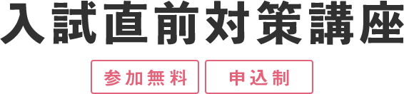 入学直前対策講座（参加無料）（申込制）