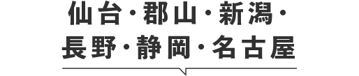 仙台・郡山・新潟・長野・静岡・名古屋ｓ