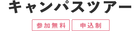 キャンパスツアー（参加無料）（申込制）