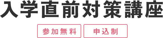 入学直前対策講座（参加無料）（申込制）