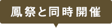 鳳祭と同時開催