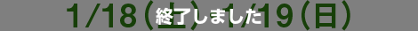 1/18（土）・1/19（日）