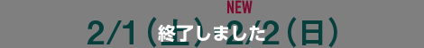 2/1（土）・new2/2（日）