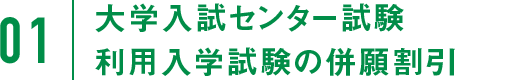 01：大学入試センター試験利用入学試験の併願割引