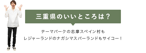 【三重県のいいところは？】テーマパークの志摩スペイン村もレジャーランドのナガシマスパーランドもサイコー！