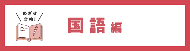 めざせ合格！ 国語編