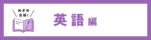 めざせ合格！ 英語編