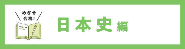 めざせ合格！ 日本史編