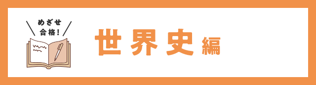 めざせ合格！ 世界史編