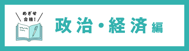 めざせ合格！ 政治・経済編