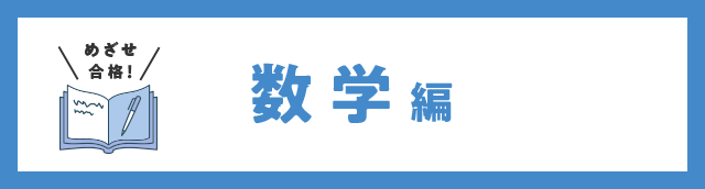 めざせ合格！ 数学編