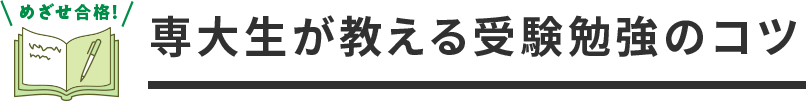 めざせ合格！専大生が教える受験勉強のコツ