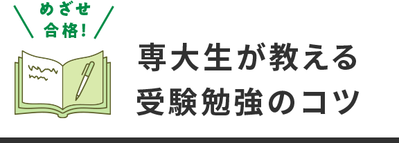 めざせ合格！専大生が教える受験勉強のコツ