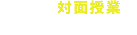 いよいよ対面授業が一部スタート！