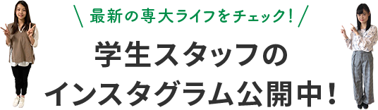 最新の専大ライフをチェック！学生スタッフのインスタグラム公開中！