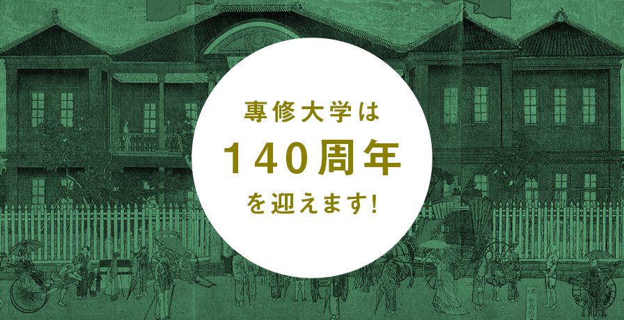 専修大学は140周年を迎えます！