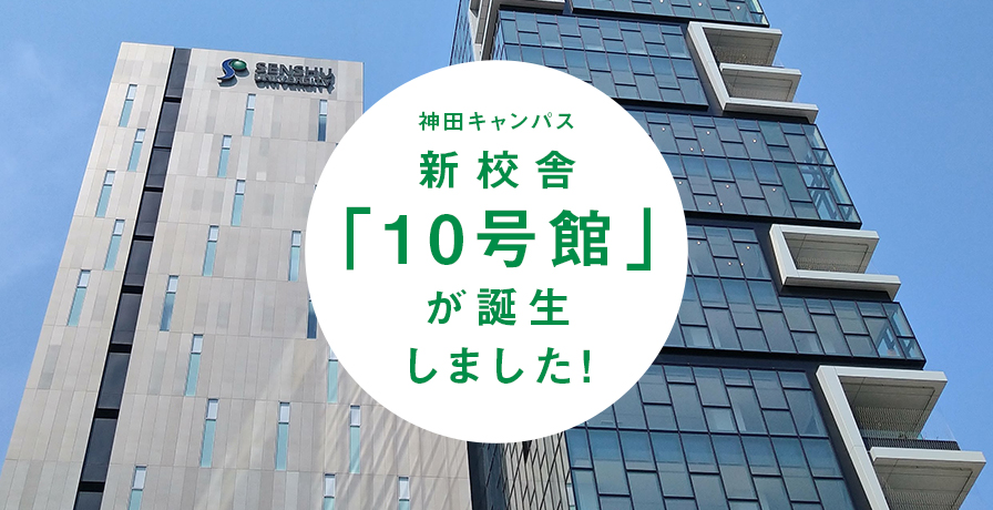 神田キャンパス新校舎「10号館」が完成しました！