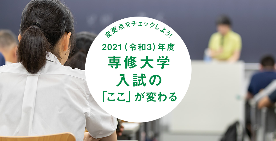 2021（令和3）年度專修大学入試の「ここ」が変わる