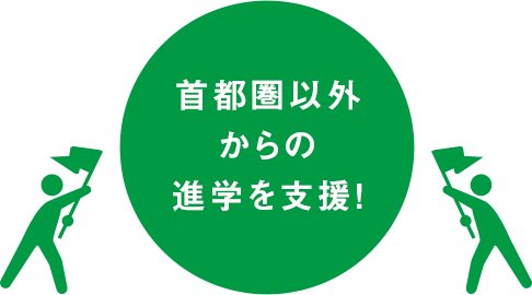 首都圏以外からの進学を支援！