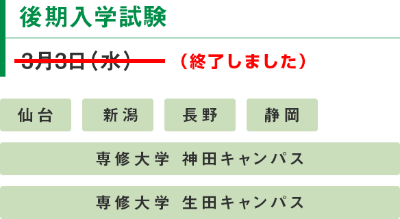 後期入学試験 3月3日（水）