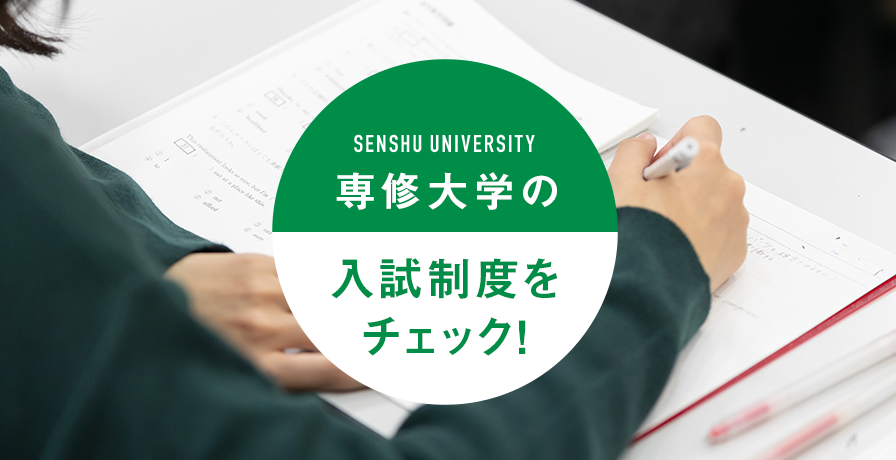 専修大学の入試制度をチェック！