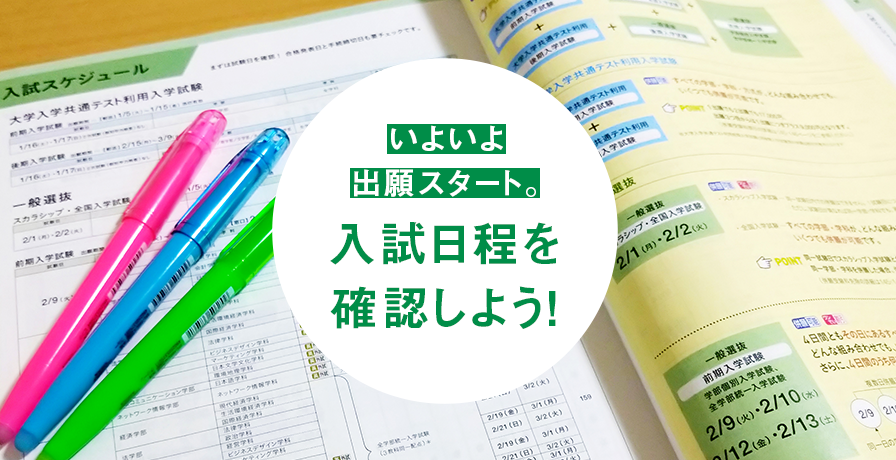 いよいよ出願スタート。入試日程を確認しよう！