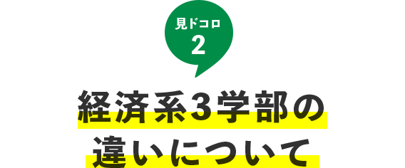 見どころ2：経済系3学部の違いについて