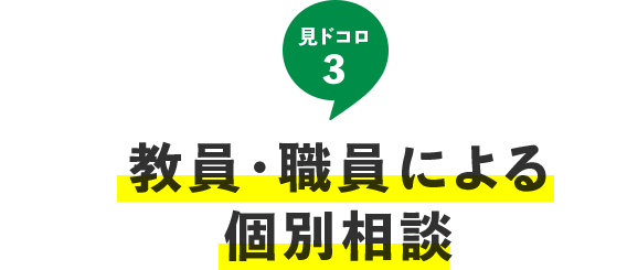 見どころ3：教員・職員による個別相談