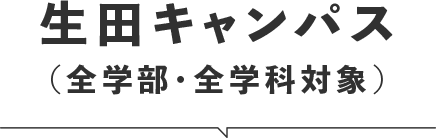 生田キャンパス（全学部・全学科対象）