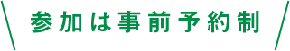 参加は事前予約制