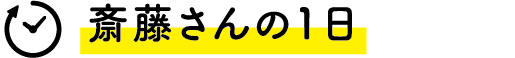 斎藤さんの1日