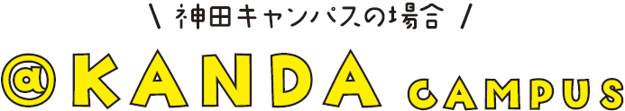 神田キャンパスの場合