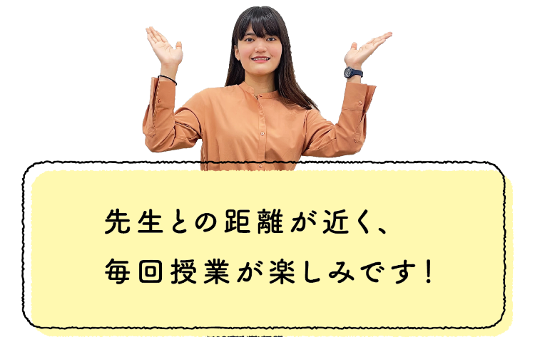 先生との距離が近く、毎回授業が楽しみです！