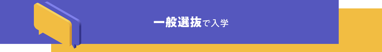 一般選抜で入学