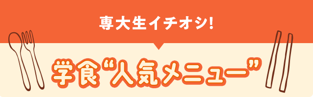 専大生イチオシ！学食人気メニュー