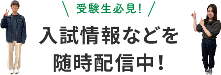 受験生必見！入試情報などを随時配信中！