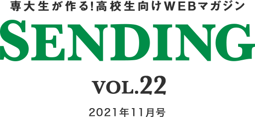 専大生が作る！高校生向けwebマガジン　SENDING vol.22　2021年11月号